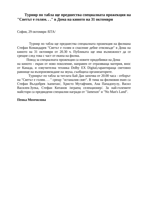 Турнир по табла ще предшества специалната прожекция на ''Светът е голям. . . '' в Дома на киното на 31 октомври