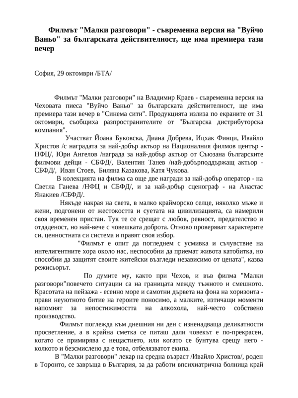 Филмът ''Малки разговори'' - съвременна версия на ''Вуйчо Ваньо'' за българската действителност, ще има премиера тази вечер