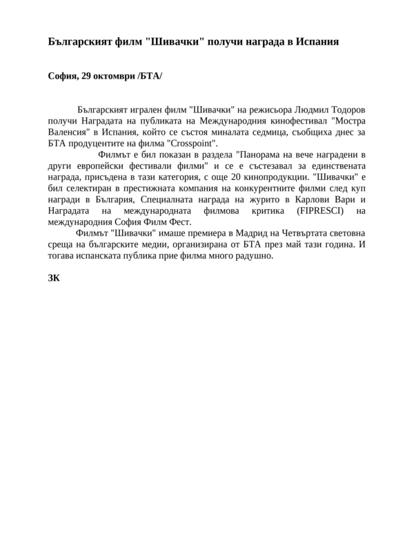 Българският филм ''Шивачки'' получи награда в Испания