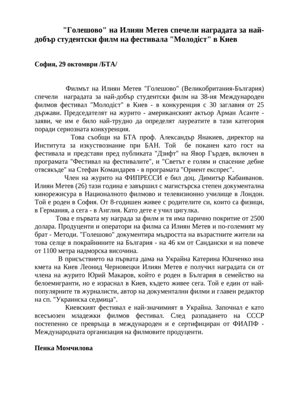 ''Голешово'' на Илиян Метев спечели наградата за най-добър студентски филм на фестивала ''Молодiст'' в Киев