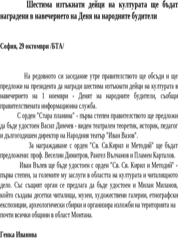 Шестима изтъкнати дейци на културата ще бъдат наградени в навечерието на деня на народните будители