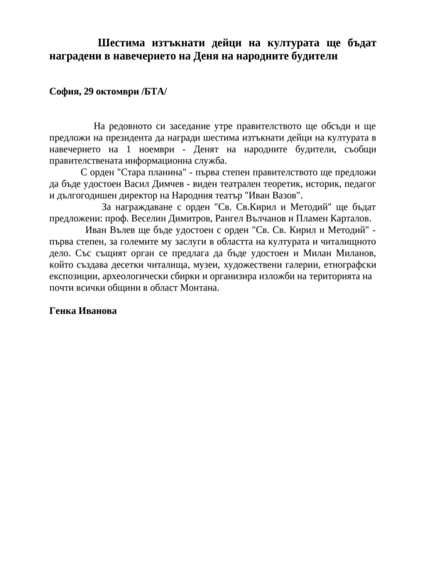 Шестима изтъкнати дейци на културата ще бъдат наградени в навечерието на деня на народните будители
