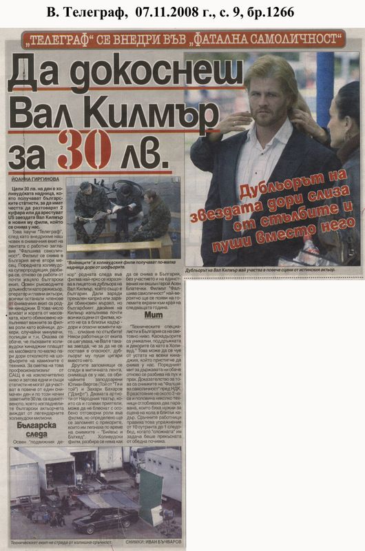 Да докоснеш Вал Килмър за 30 лв.
