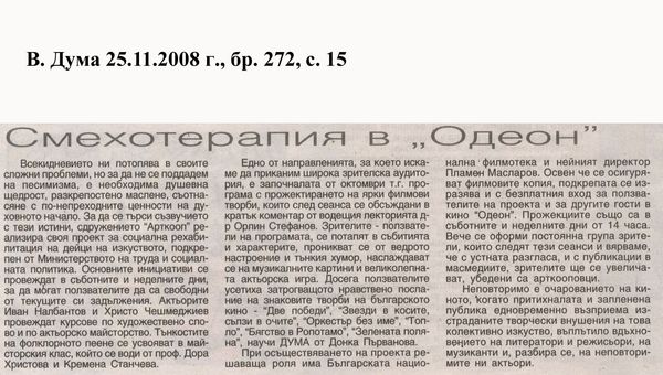 Смехотерапия в ''Одеон''