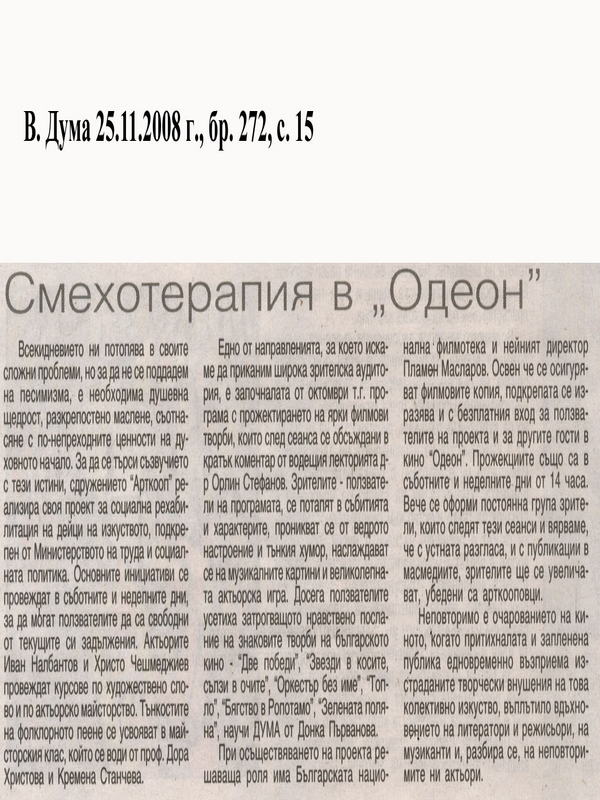 Смехотерапия в ''Одеон''