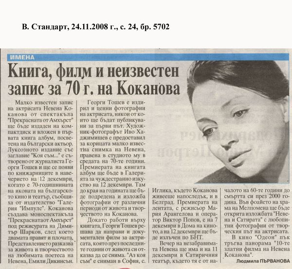 Книга, филм и неизвестен запис за 70 г. на Коканова