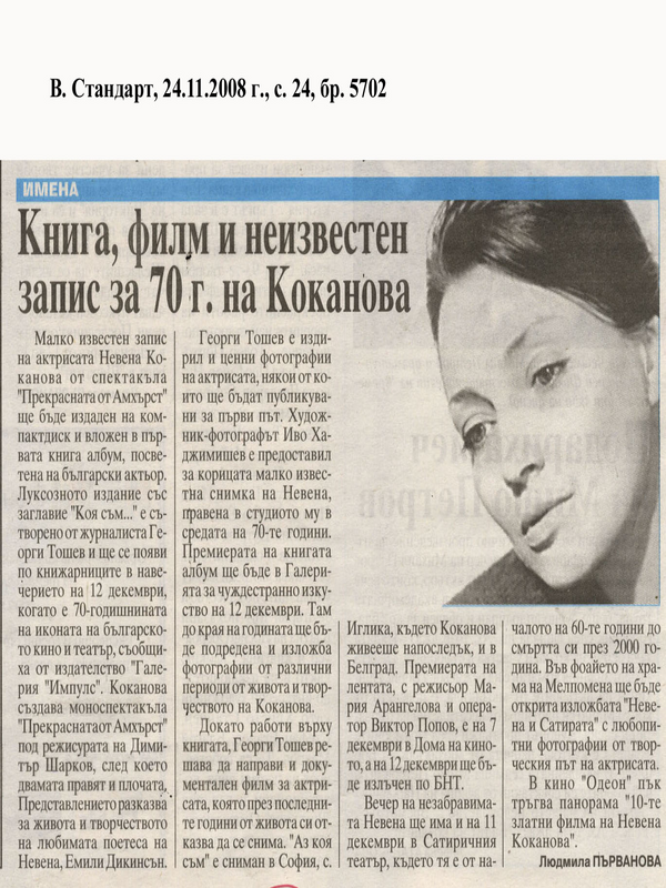 Книга, филм и неизвестен запис за 70 г. на Коканова