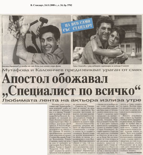 Апостол обожавал ''Специалист по всичко''