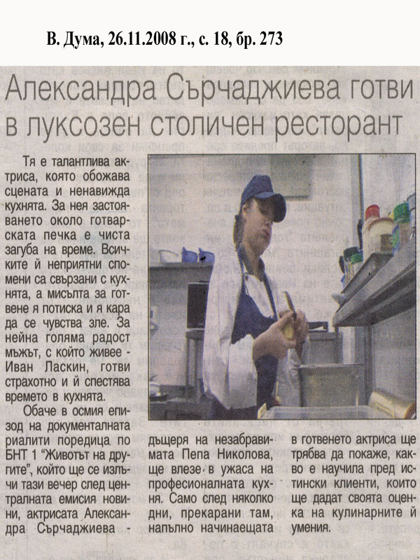 Александра Сърчаджиева готви в луксозен столичен ресторант