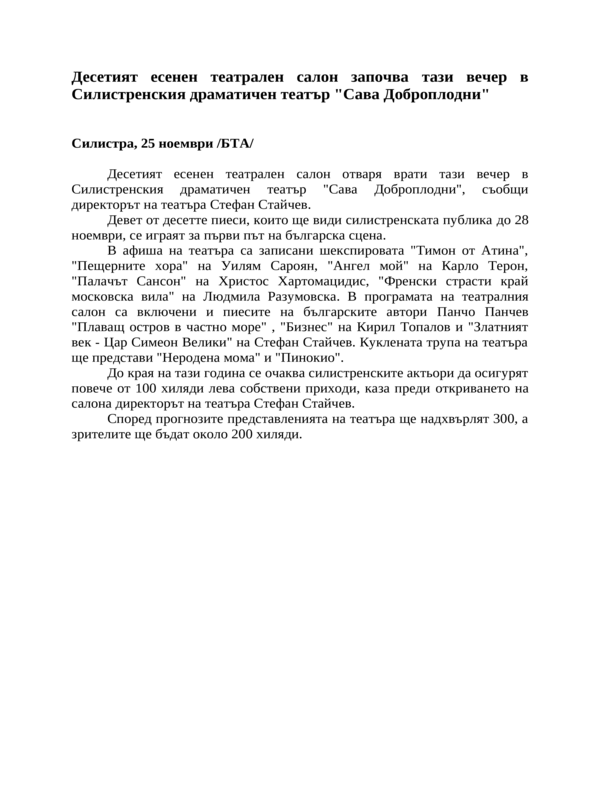 Десетият есенен театрален салон започва тази вечер в Силистренския драматичен театър ''Сава Доброплодни''