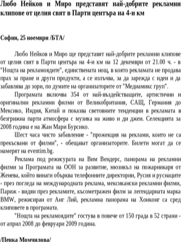 Любо Нейков и Миро представят най-добрите рекламни клипове от целия свят в Парти центъра на 4-и км