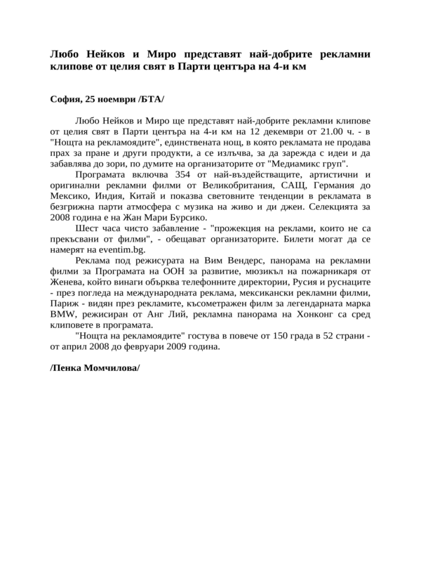 Любо Нейков и Миро представят най-добрите рекламни клипове от целия свят в Парти центъра на 4-и км