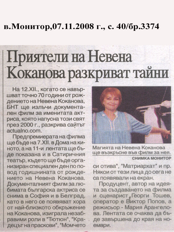 Приятели на Невена Коканова разкриват тайни