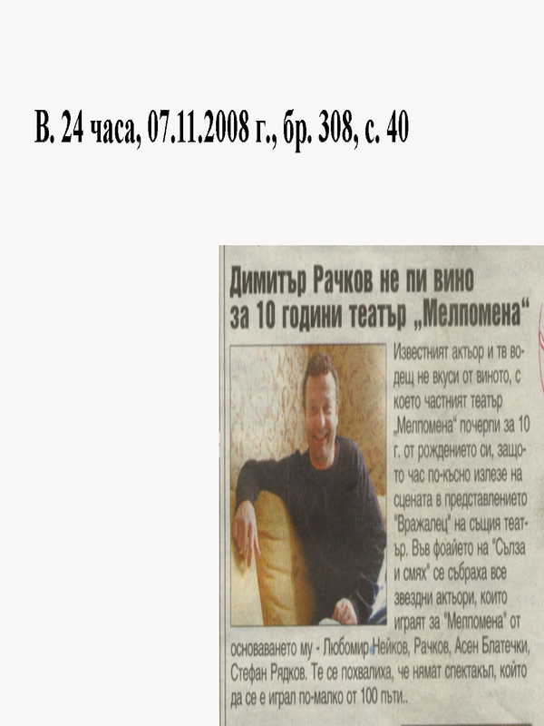 Димитър Рачков не пи вино за 10 години театър ''Мелпомена''