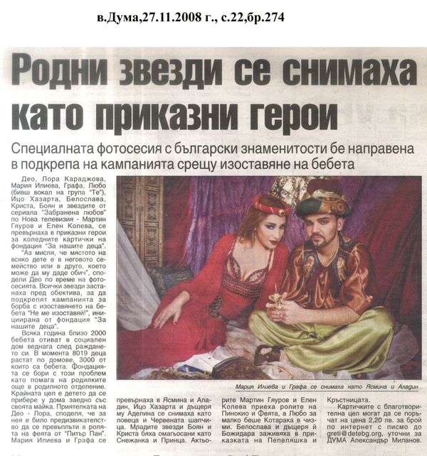 Родни звезди се снимаха като приказни герои