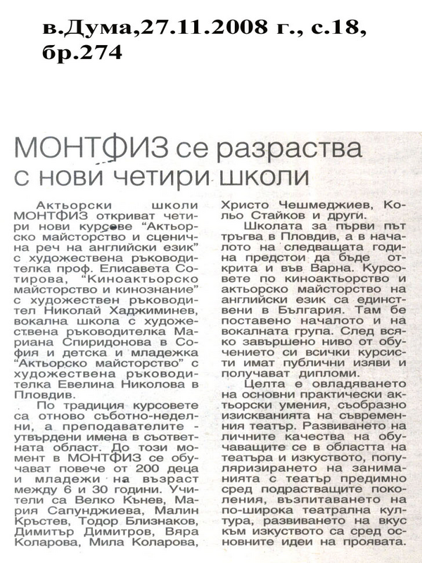 МОНТФИЗ се разраства с нови четири школи