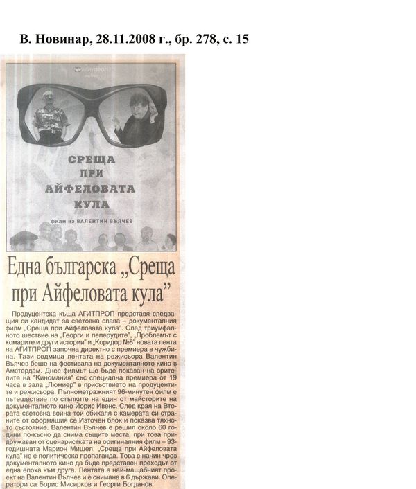 Една българска ''Среща при Айфеловата кула''