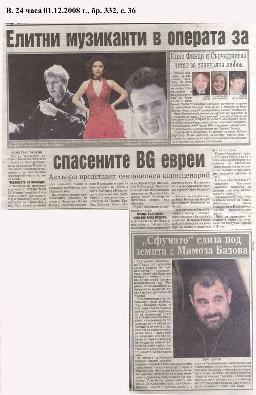 Елитни музиканти в операта за спасените BG евреи