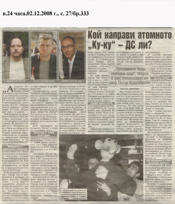 Кой направи атомното ''Ку-ку'' - ДС ли?