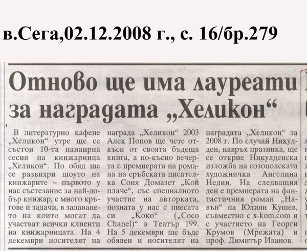 Отново ще има лауреати за наградата ''Хеликон''