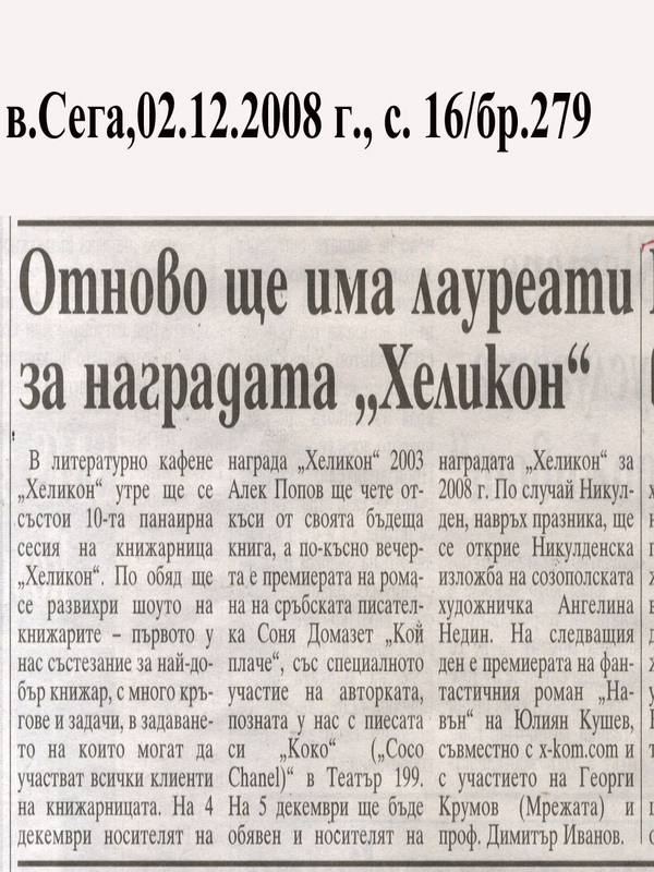 Отново ще има лауреати за наградата ''Хеликон''