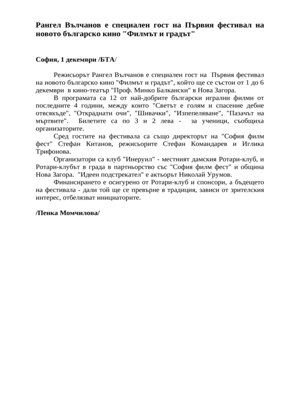 Рангел Вълчанов е специален гост на Първия фестивал на новото българско кино ''Филмът и градът''