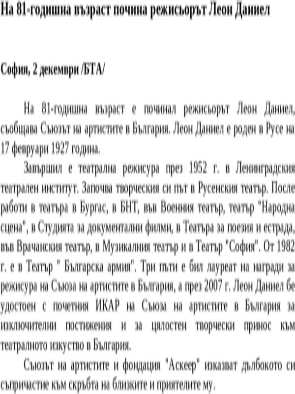 На 81-годишна възраст почина режисьорът Леон Даниел