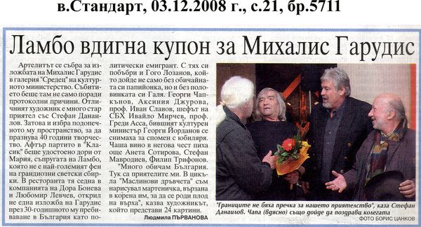 Ламбо вдигна купон за Михалис Гарудис