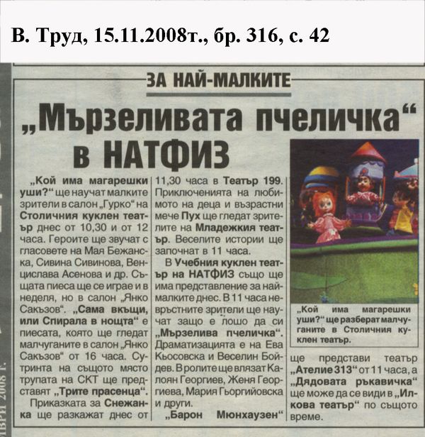 ''Мързеливата пчеличка'' в НАТФИЗ