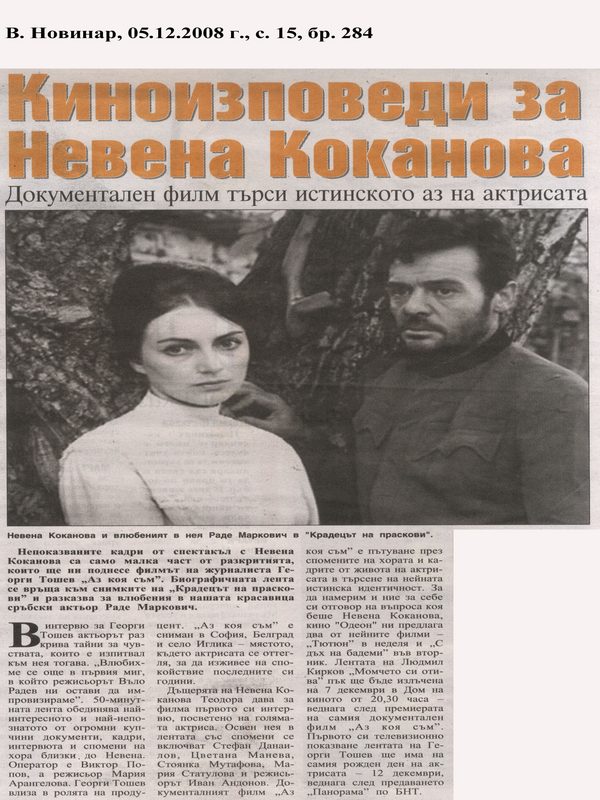 Кинозвездите за Невена Коканова
