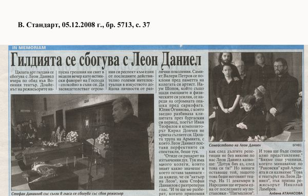 Гилдията се сбогува с Леон Даниел