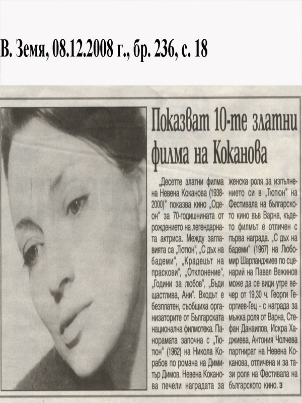 Показват 10-те златни филма на Коканова