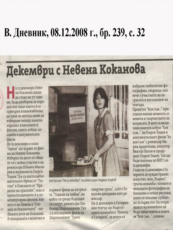 Декември с Невена Коканова