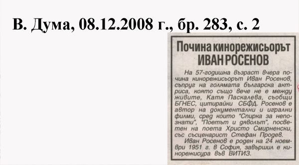 Почина кинорежисьорът Иван Росенов