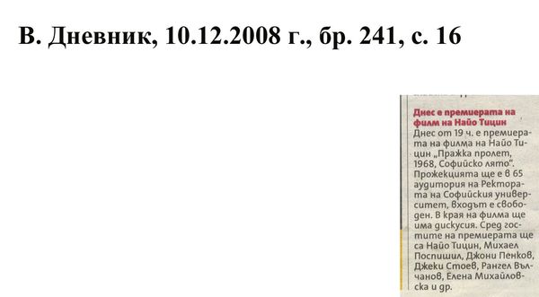 Днес е премиерата на филм на Найо Тицин