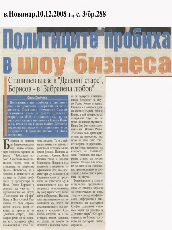 Политиците пробиха в шоу бизнеса