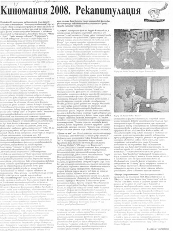 Киномания 2008. Рекапитулация