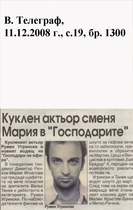 Куклен актьор сменя Мария в ''Господарите''