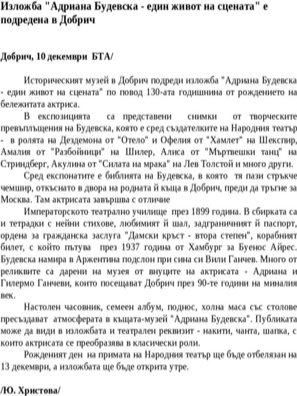 Изложба ''Адриана Будевска - един живот на сцената'' е подредена в Добрич