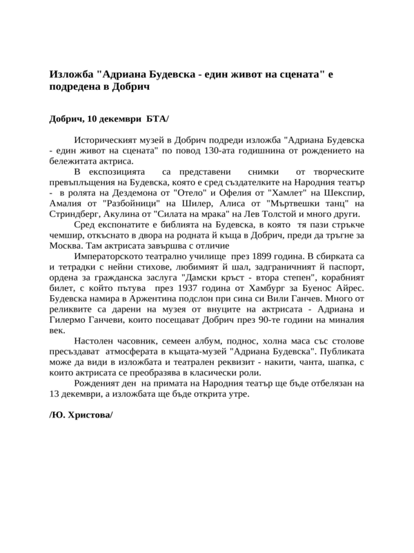 Изложба ''Адриана Будевска - един живот на сцената'' е подредена в Добрич