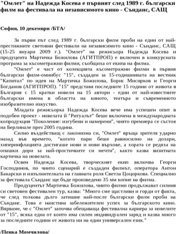 ''Омлет'' на Надежда Косева е първият след 1989 г. български филм на фестивала на независимото кино - Сънданс, САЩ