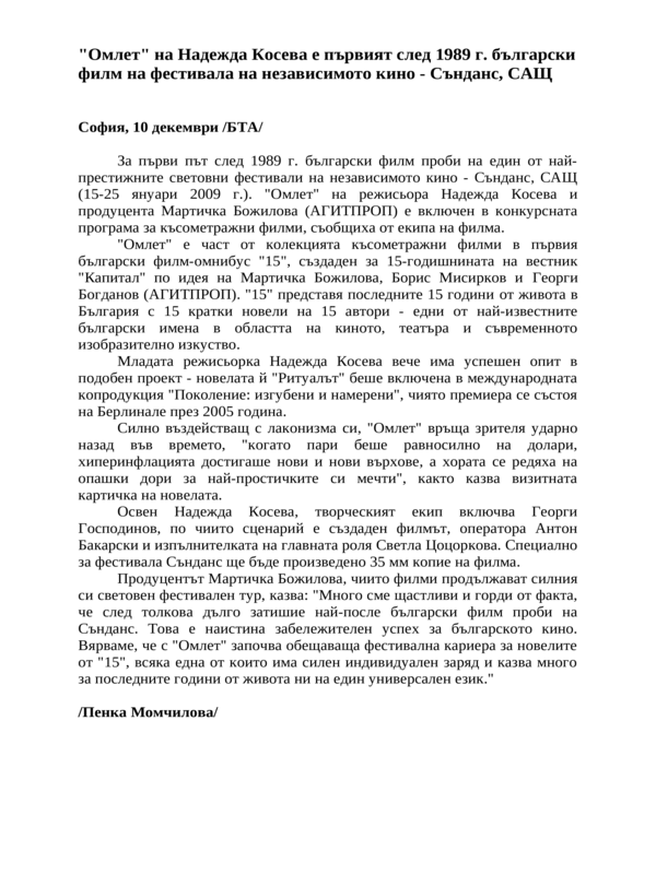 ''Омлет'' на Надежда Косева е първият след 1989 г. български филм на фестивала на независимото кино - Сънданс, САЩ