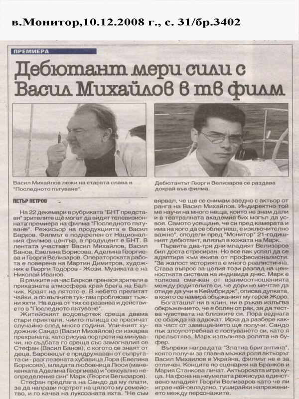 Дебютант мери сили с Васил Михайлов в тв филм