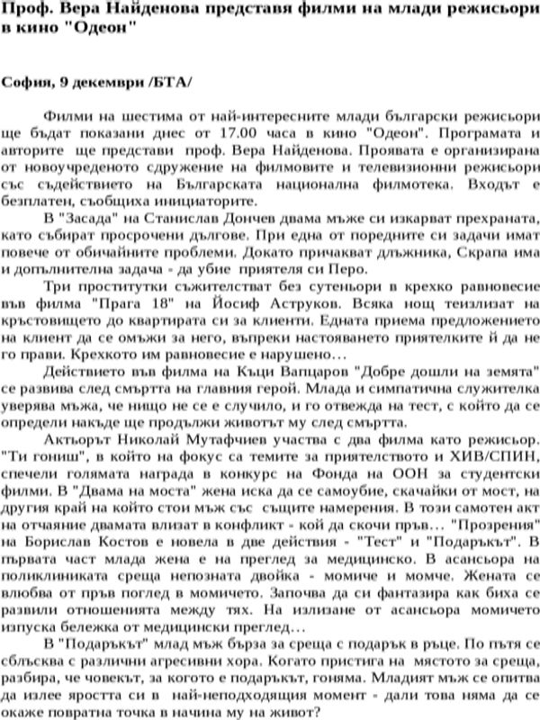 Проф. Вера Найденова представя филми на млади режисьори в кино