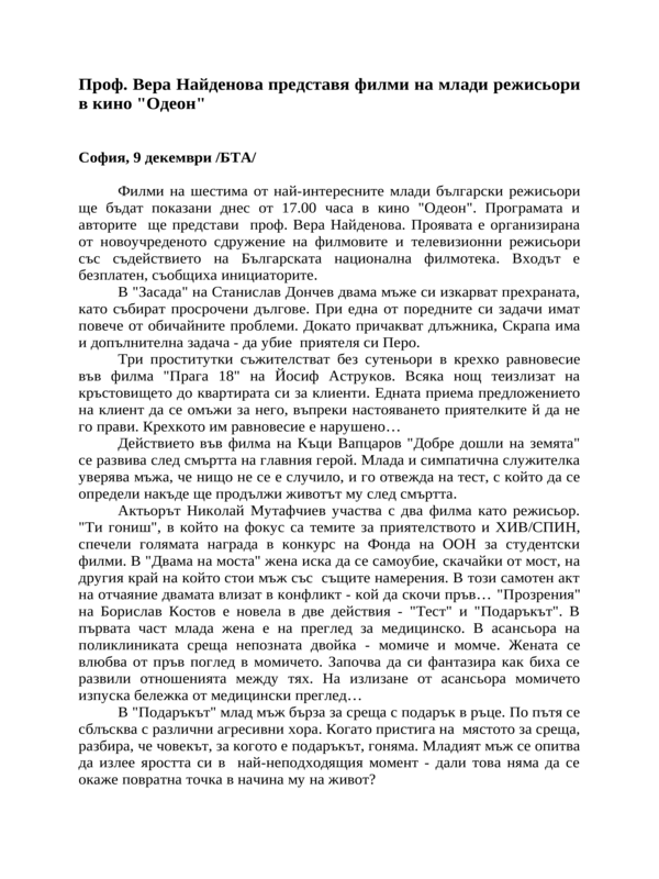 Проф. Вера Найденова представя филми на млади режисьори в кино