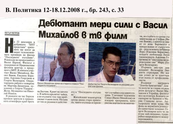 Дебютант мери сили с Васил Михайлов в тв филм