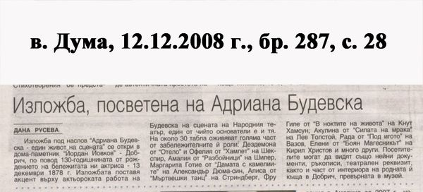 Изложба, посветена на Адриана Будевска