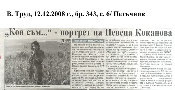 ''Коя съм...'' - портрет на Невена Коканова