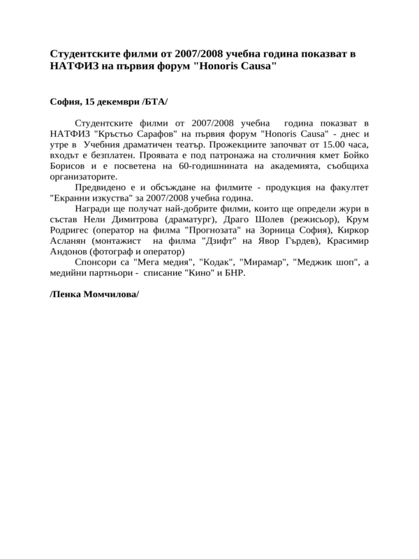 Студентските филми от 2007/2008 учебна година показват в НАТФИЗ на първия форум ''Honoris Causa''