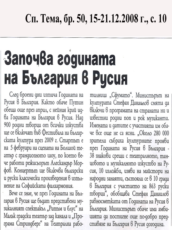 Започва годината на България в Русия